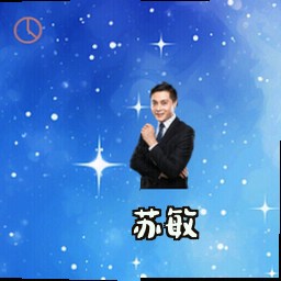 苏敏