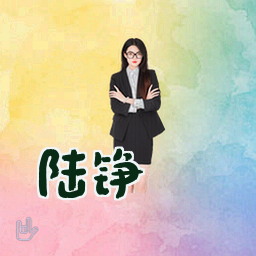 陆铮